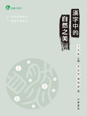 cover image of 漢字中的自然之美